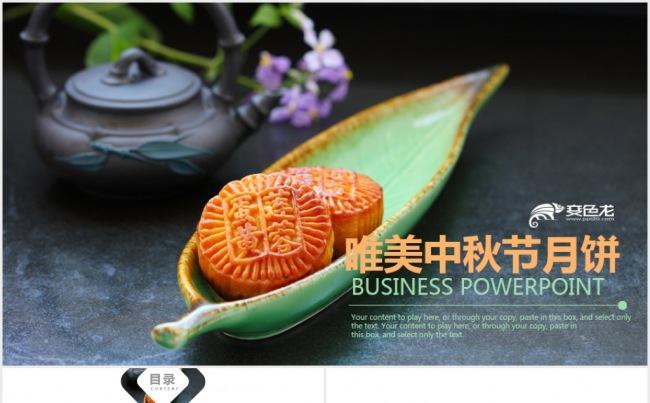 高档大气中秋月饼中秋节品月饼PPT模板缩略图