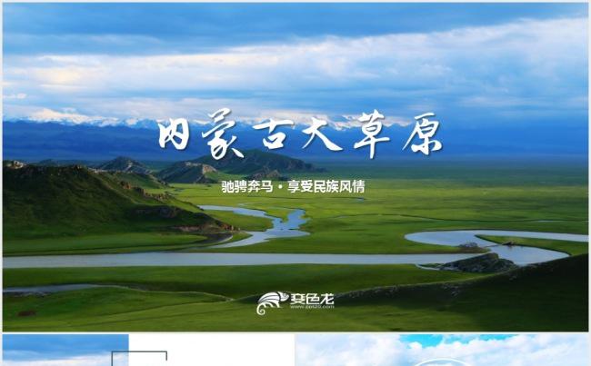 辽阔内蒙古大草原民族风情蒙古包ppt模板缩略图