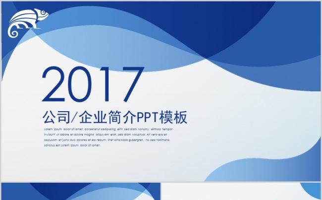 2017蓝色时尚公司简介企业宣传PPT模板缩略图