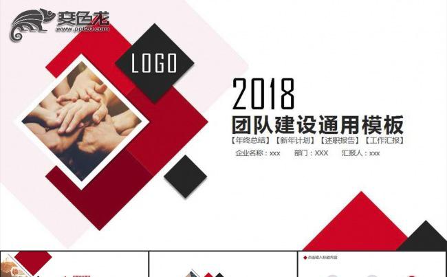 2018团队建设通用ppt模板缩略图