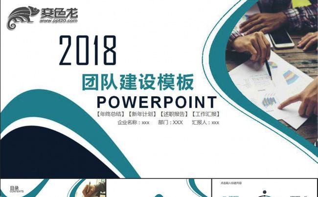 2018团队建设ppt模板缩略图