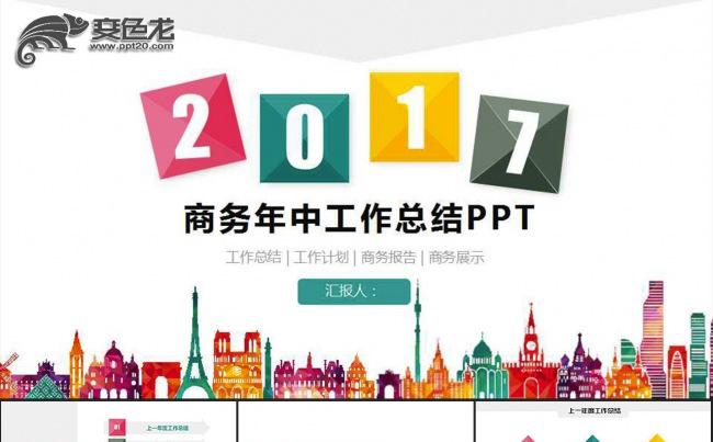 2017商务年中总结汇报商业工作计划PPT模板缩略图