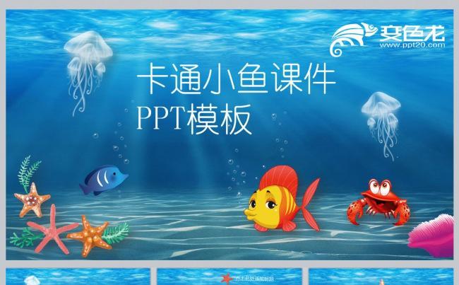 卡通小鱼课件PPT模板更多儿童课件模板尽在空间专辑缩略图