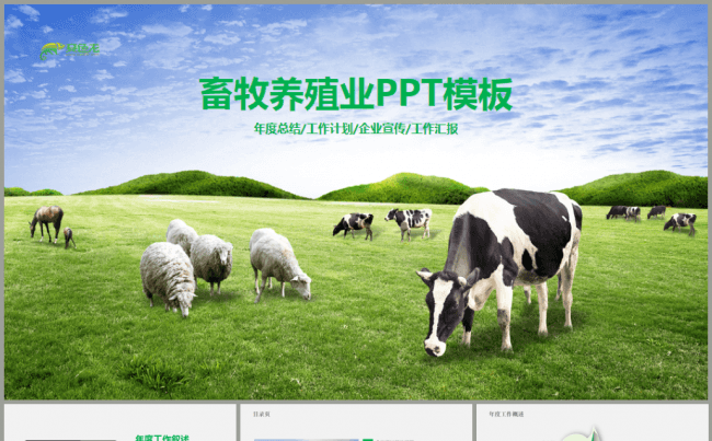 草原畜牧业奶牛养殖乳业PPT模板缩略图