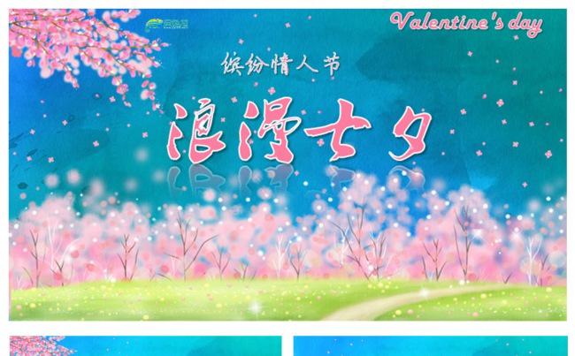 唯美樱花爱情七夕情人节求婚告白动态ppt缩略图