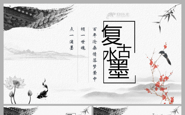 复古水墨中国风年中年终述职报告工作汇报总结通用PPT模板缩略图
