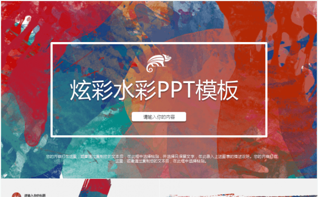 简约炫彩艺术主题水彩中国风动态ppt模板缩略图