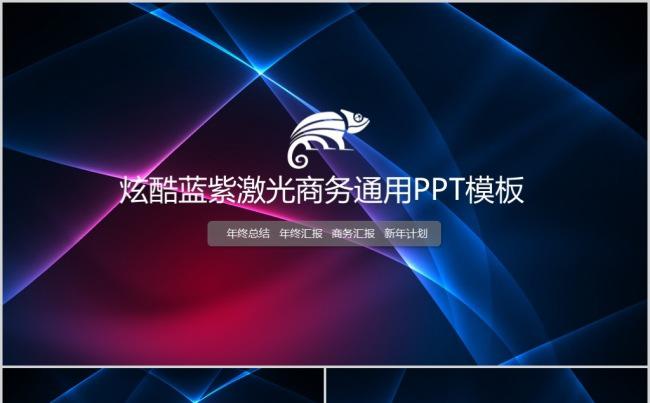 蓝紫色超级炫酷商务通用PPT模板缩略图