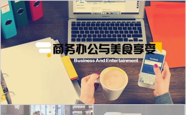 商务办公与美食享受缩略图