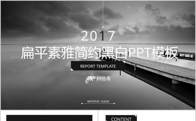 2017创意素雅简约黑白通用型商务模板缩略图