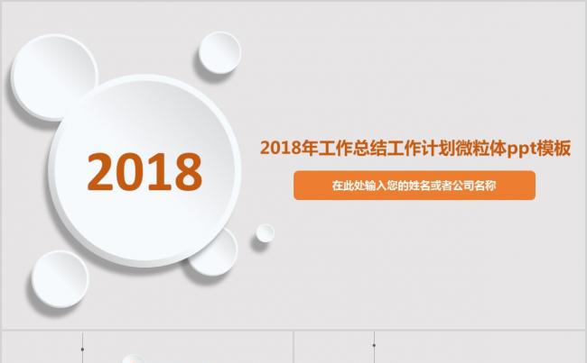 2018年工作总结工作计划微粒体ppt模板缩略图