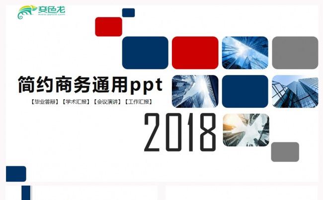 2018商务简约通用ppt缩略图