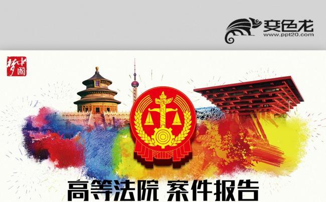 【壹德】商等法院 案件报告 律师事务所 法律援助PPT缩略图