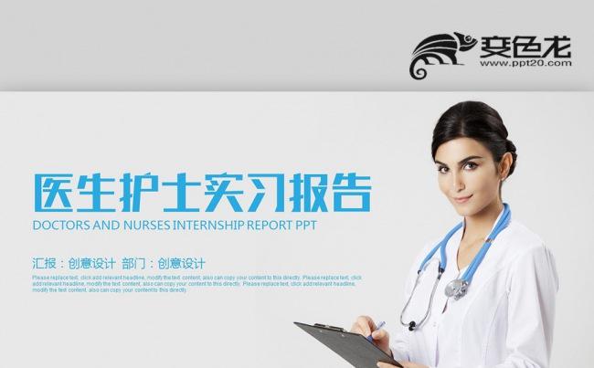 医护医学护理 医生护士实习报告 护士护理PPT缩略图