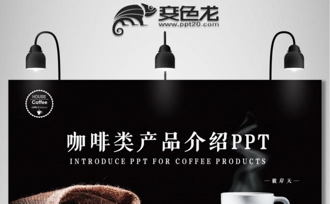 【彼岸天】咖啡类饮品产品介绍品牌宣传推广PPT模板【一键换图缩略图