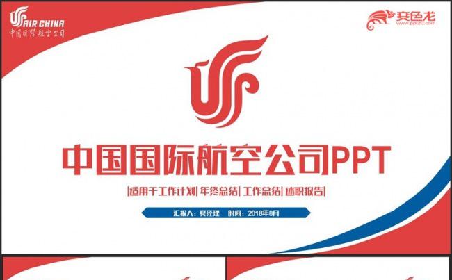 简约时尚中国国际航空公司PPT缩略图