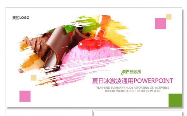 【飞哥PPT】夏日冷饮冰激凌PPT模板缩略图
