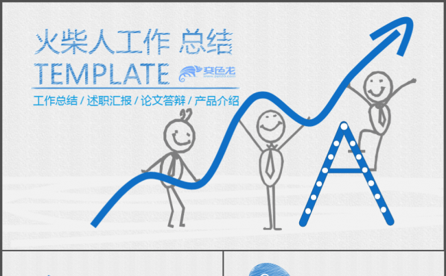 卡通动漫火柴人工作总结/年中汇报/商务合作缩略图