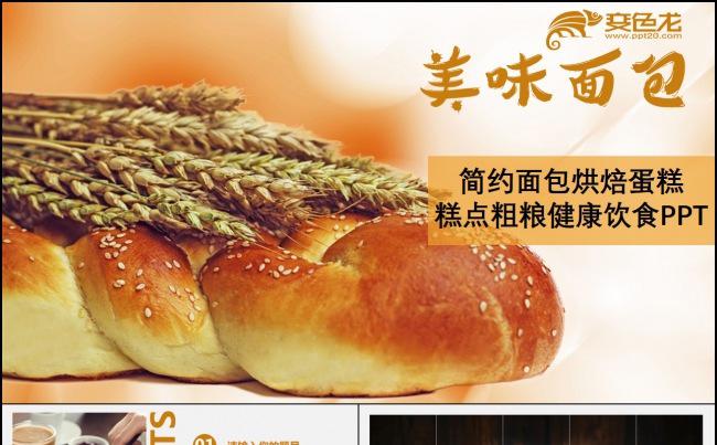 【可心演示】简约面包烘焙蛋糕点心糕点粗粮健康饮食PPT缩略图