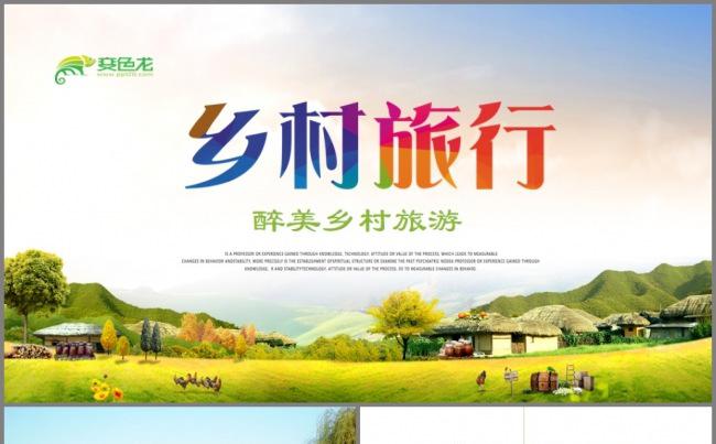 向往的生活最美乡村旅游乡村旅游推广ppt模板缩略图