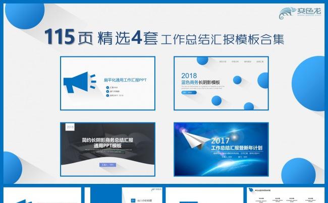 115页4套 精选蓝色商务 年终工作总结汇报PPT模板合集缩略图