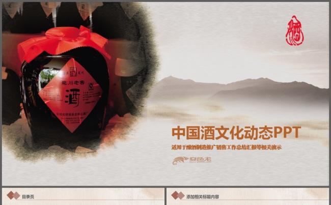 中国酒文化酒坛美酒ppt动态模板缩略图