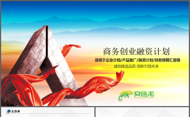 2018商务创业融资计划书PPT模板2017工作计划缩略图