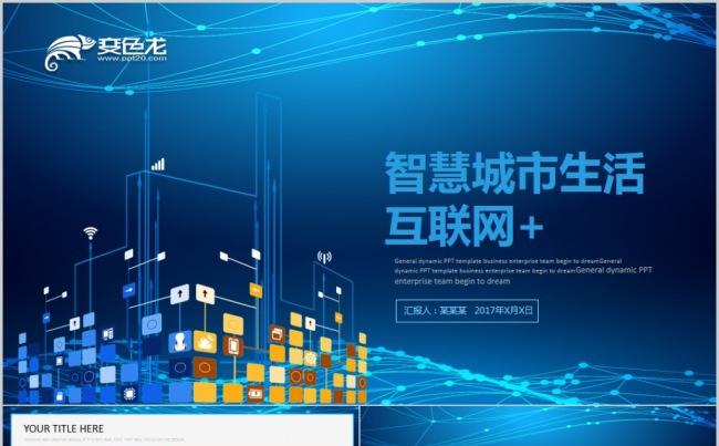互联网+智慧城市建设规划智能产业云计算大数据2017工作计划缩略图