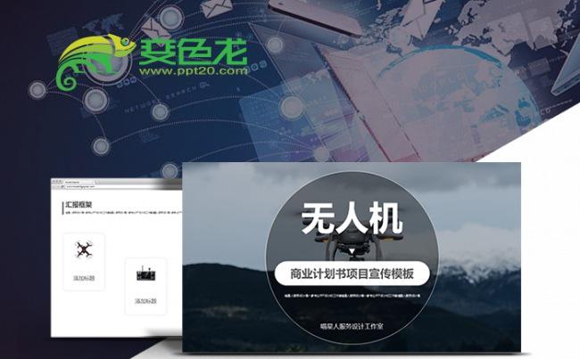 【无人机】项目计划书商业报告展览公司简介业务介绍模板缩略图
