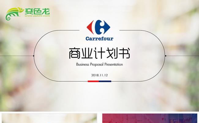 【狂人作品】家乐福大型超市商业计划书PPT模板缩略图