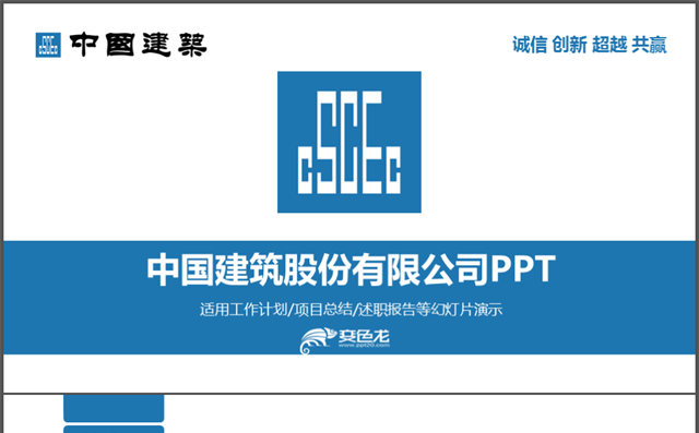 中国建筑行业工作总结/年中汇报/商务合作缩略图