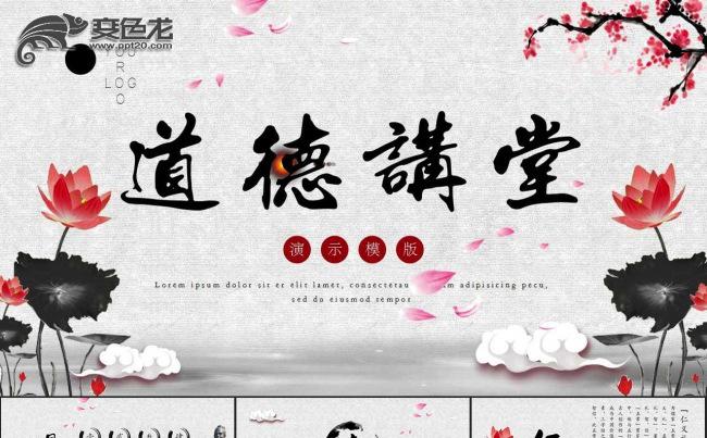 中国风道德讲堂ppt模板缩略图