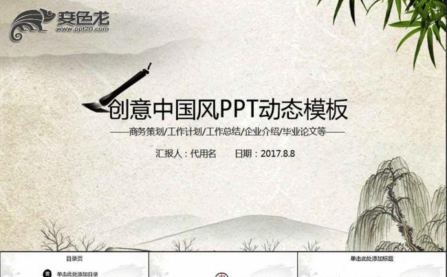 创意中国风动态通用PPT模板缩略图