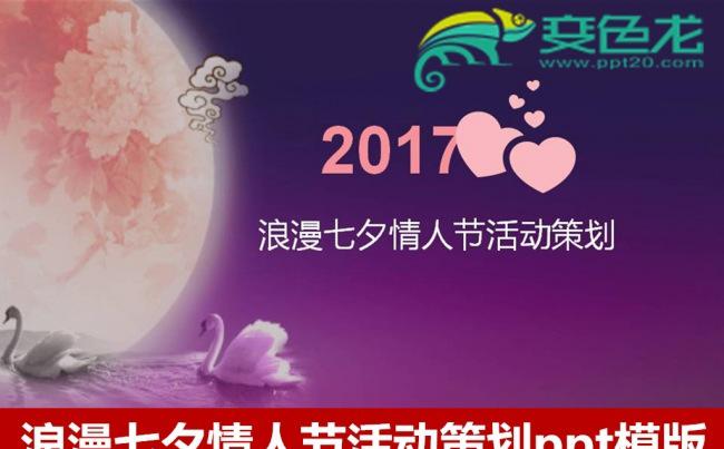 唯美浪漫七夕情人节活动策划PPT模版中国风七月初七牛郎织女缩略图