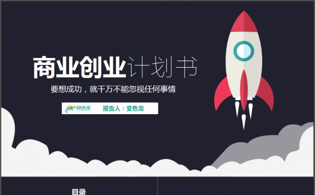 【帛雅设计】火箭扁平化工作总结公司企业商业计划通用模板PPT缩略图