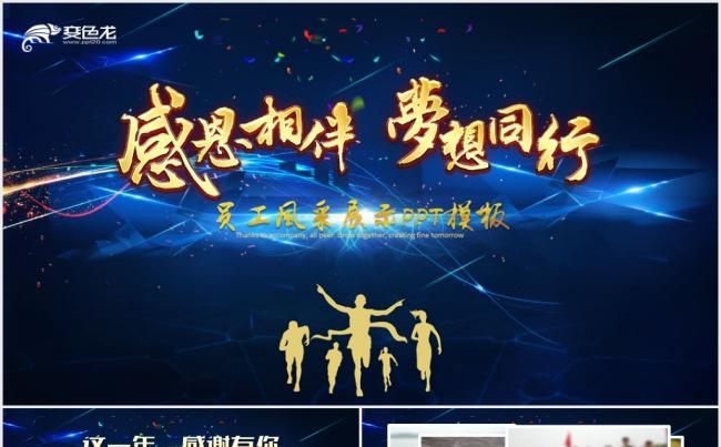 感恩相伴梦想同行员工风采展示企业励志PPT缩略图