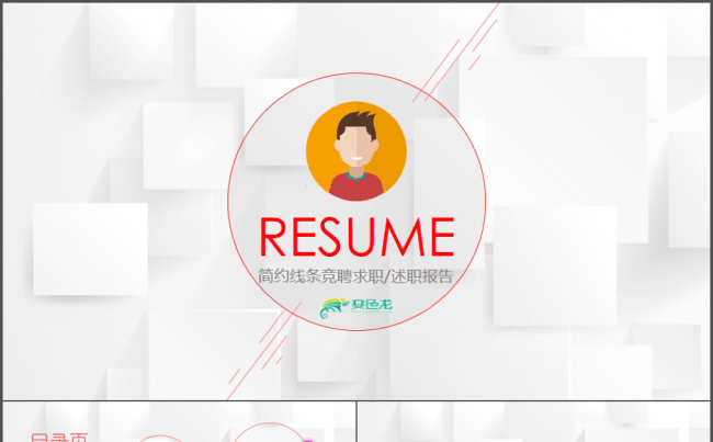 【帛雅设计】时尚微粒体通用个人竞聘个人简历工作述职模板PPT缩略图