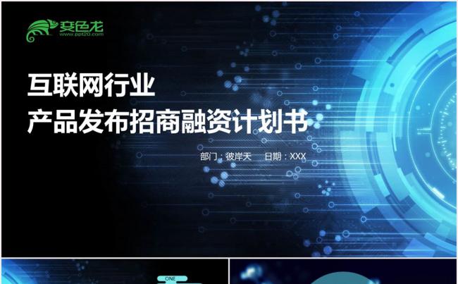 大气商务互联网科技公司产品发布融资计划书PPT模板缩略图