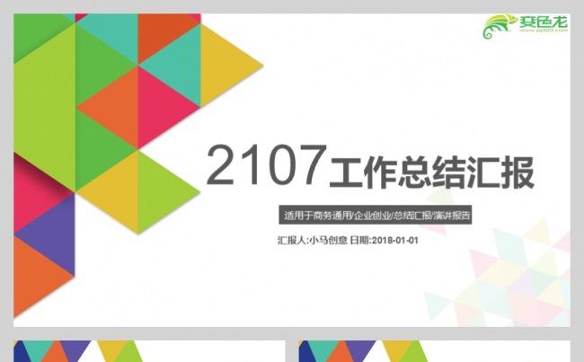 工作汇报彩色评价通用PPT模板缩略图
