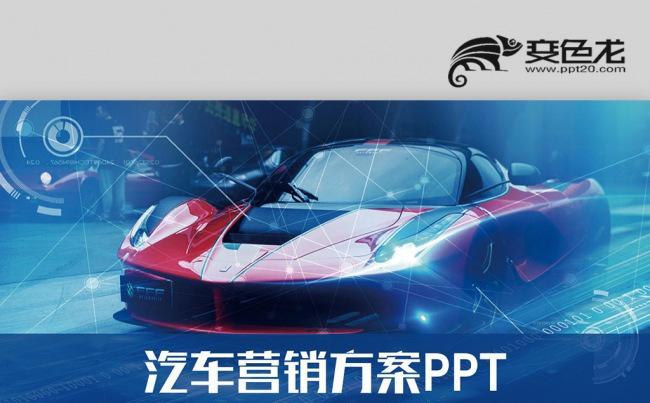 炫酷车友会俱乐部 新品发布 4S汽车营销策划PPT缩略图