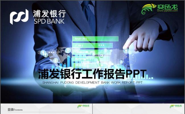浦发银行工作报告PPT缩略图