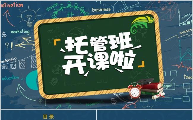 可爱卡通幼儿园托管班开课啦PPT模板缩略图