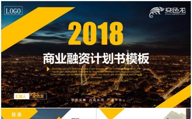 大气框架完整商业计划书创业融资计划书项目方案企业介绍培训缩略图