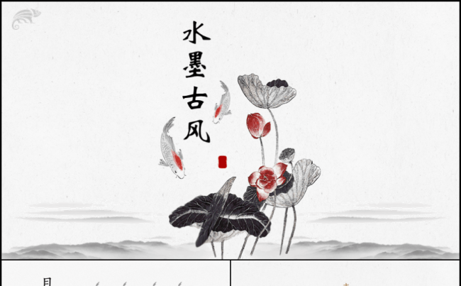 【中国风】水墨复古大气古风模板缩略图