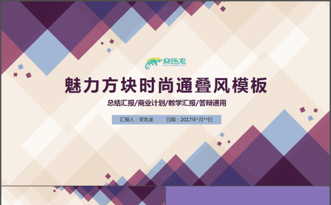 【帛雅设计】抽象紫色方块公司企业商业计划汇报总结商务PPT缩略图