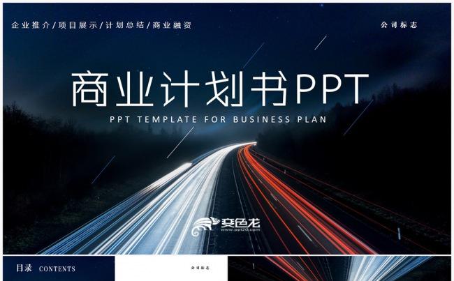 创业计划书商业融资计划书企业策划书PPT创业融资投资路演洽谈缩略图