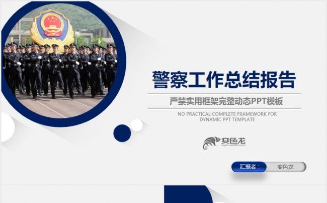简约大气警察公安民警特警派出所交警总结PPT缩略图