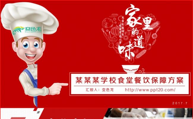 【完整架构】事业单位部队学校食堂餐饮保障竞标方案缩略图