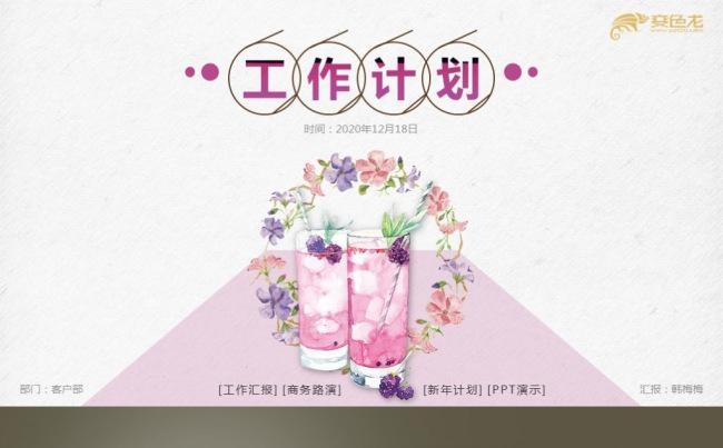 【最光阴】粉色温馨女性主题工作计划活动策划营销方案PPT模板缩略图