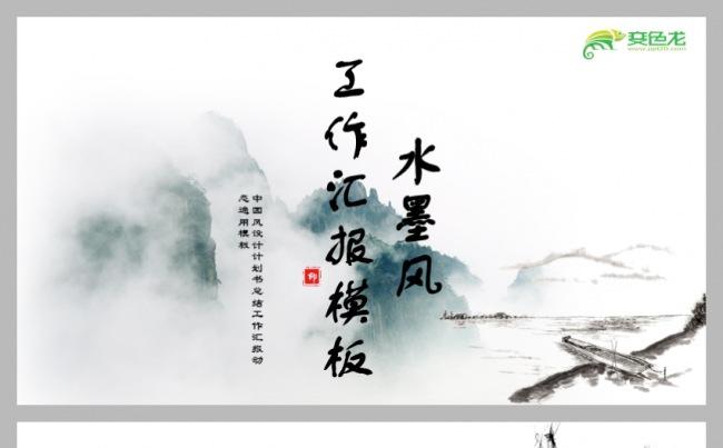古典风格水墨山水图中国风工作计划总结汇报PPT模板缩略图